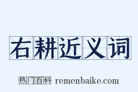 右耕近义词是什么意思的图片